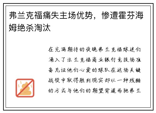 弗兰克福痛失主场优势，惨遭霍芬海姆绝杀淘汰