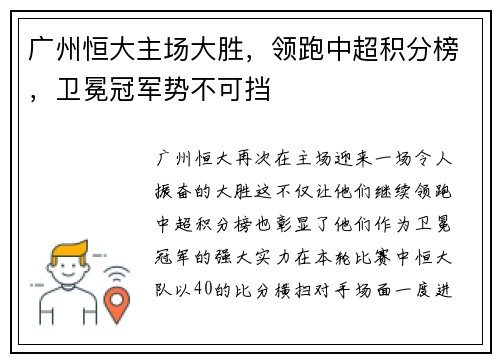 广州恒大主场大胜，领跑中超积分榜，卫冕冠军势不可挡