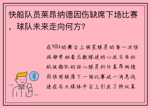 快船队员莱昂纳德因伤缺席下场比赛，球队未来走向何方？