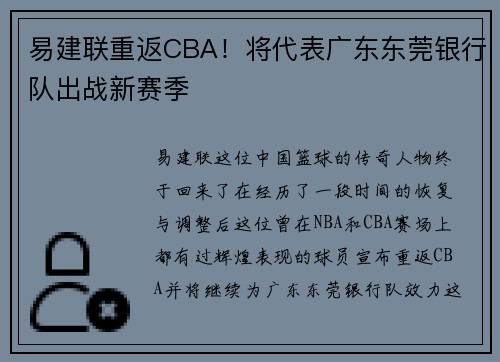 易建联重返CBA！将代表广东东莞银行队出战新赛季