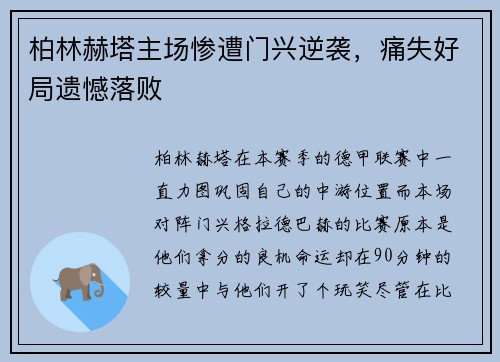 柏林赫塔主场惨遭门兴逆袭，痛失好局遗憾落败