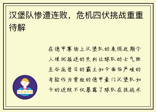 汉堡队惨遭连败，危机四伏挑战重重待解