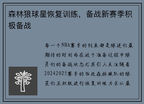 森林狼球星恢复训练，备战新赛季积极备战