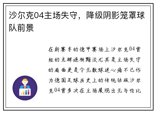 沙尔克04主场失守，降级阴影笼罩球队前景