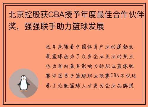北京控股获CBA授予年度最佳合作伙伴奖，强强联手助力篮球发展