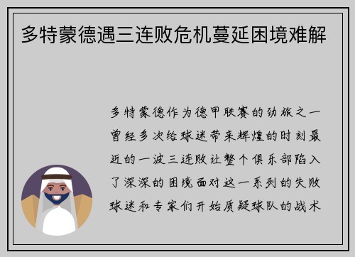 多特蒙德遇三连败危机蔓延困境难解
