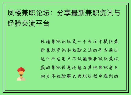 凤楼兼职论坛：分享最新兼职资讯与经验交流平台