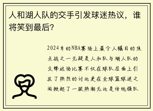 人和湖人队的交手引发球迷热议，谁将笑到最后？