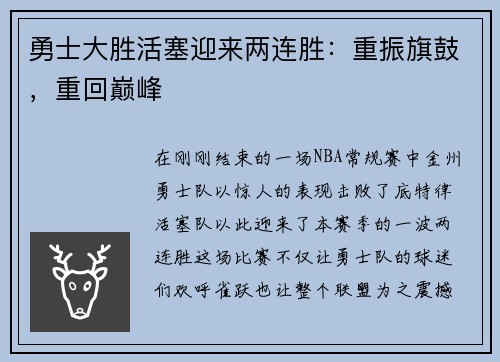 勇士大胜活塞迎来两连胜：重振旗鼓，重回巅峰