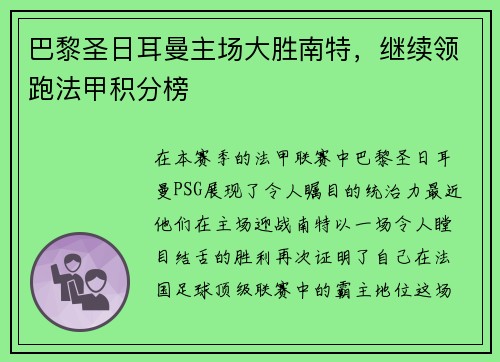 巴黎圣日耳曼主场大胜南特，继续领跑法甲积分榜