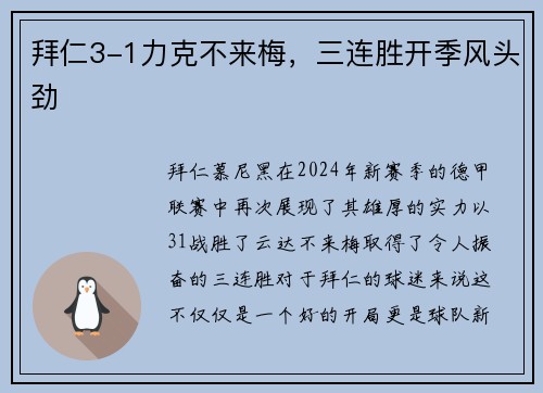 拜仁3-1力克不来梅，三连胜开季风头劲