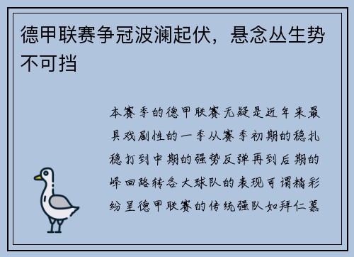 德甲联赛争冠波澜起伏，悬念丛生势不可挡