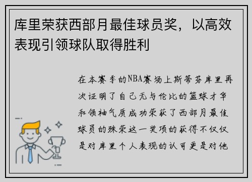 库里荣获西部月最佳球员奖，以高效表现引领球队取得胜利