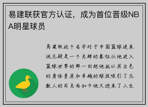 易建联获官方认证，成为首位晋级NBA明星球员