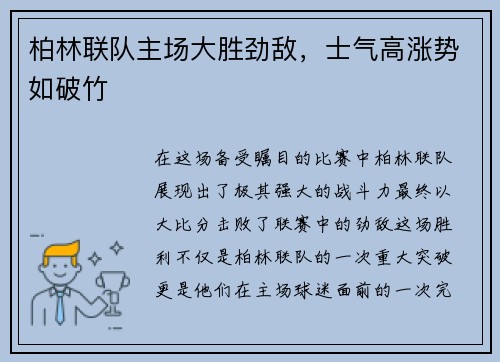 柏林联队主场大胜劲敌，士气高涨势如破竹