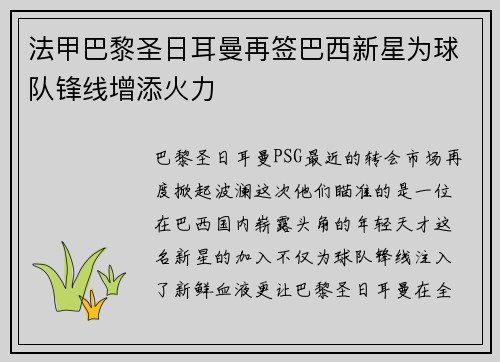 法甲巴黎圣日耳曼再签巴西新星为球队锋线增添火力