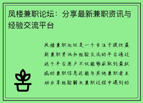 凤楼兼职论坛：分享最新兼职资讯与经验交流平台