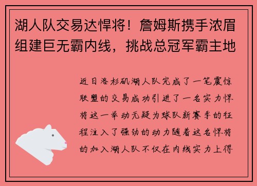 湖人队交易达悍将！詹姆斯携手浓眉组建巨无霸内线，挑战总冠军霸主地位