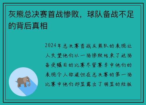灰熊总决赛首战惨败，球队备战不足的背后真相
