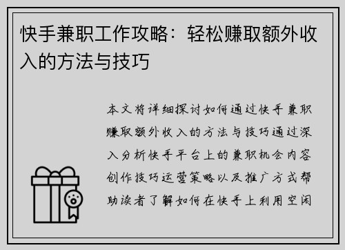 快手兼职工作攻略：轻松赚取额外收入的方法与技巧