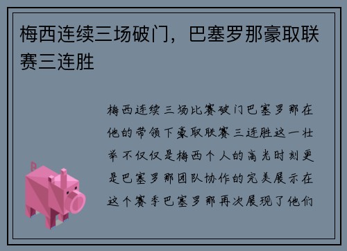 梅西连续三场破门，巴塞罗那豪取联赛三连胜