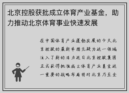 北京控股获批成立体育产业基金，助力推动北京体育事业快速发展