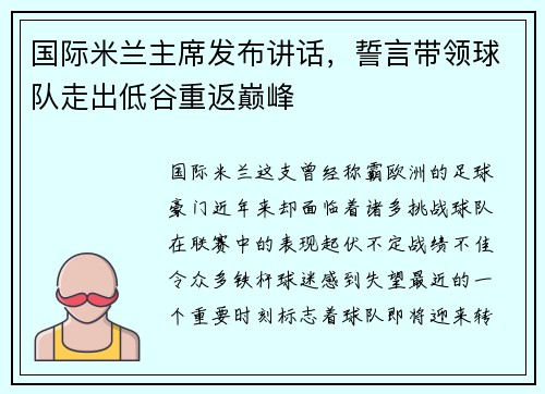 国际米兰主席发布讲话，誓言带领球队走出低谷重返巅峰