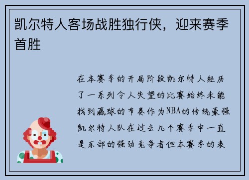 凯尔特人客场战胜独行侠，迎来赛季首胜