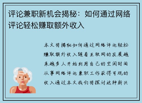 评论兼职新机会揭秘：如何通过网络评论轻松赚取额外收入