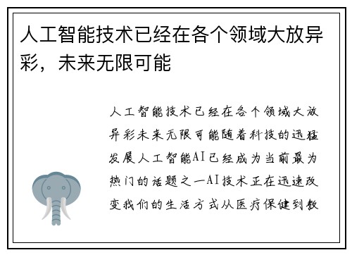 人工智能技术已经在各个领域大放异彩，未来无限可能