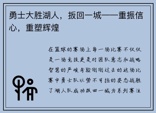 勇士大胜湖人，扳回一城——重振信心，重塑辉煌