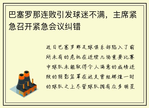 巴塞罗那连败引发球迷不满，主席紧急召开紧急会议纠错
