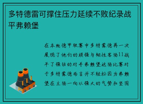 多特德雷可撑住压力延续不败纪录战平弗赖堡