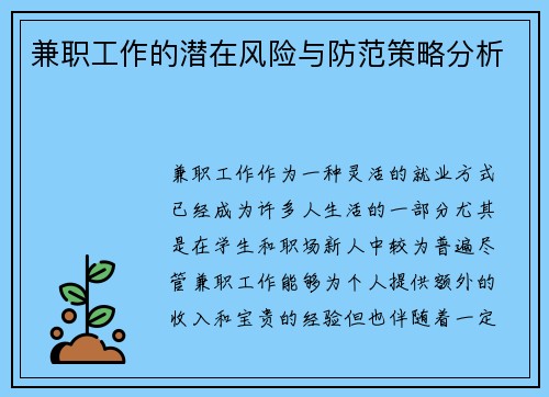 兼职工作的潜在风险与防范策略分析