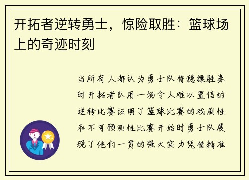 开拓者逆转勇士，惊险取胜：篮球场上的奇迹时刻