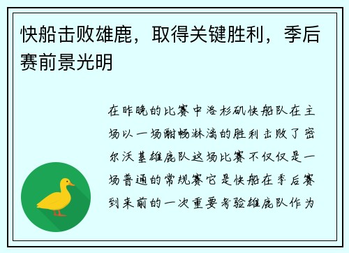 快船击败雄鹿，取得关键胜利，季后赛前景光明