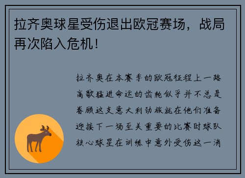 拉齐奥球星受伤退出欧冠赛场，战局再次陷入危机！