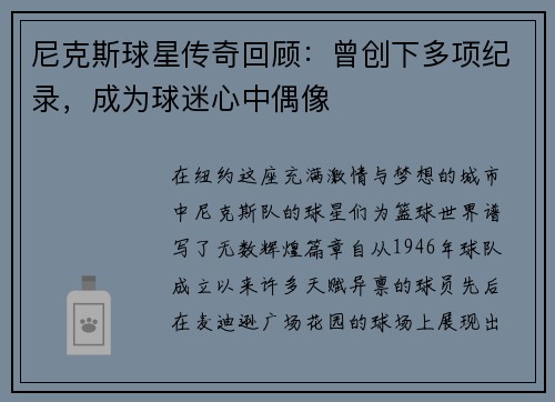尼克斯球星传奇回顾：曾创下多项纪录，成为球迷心中偶像