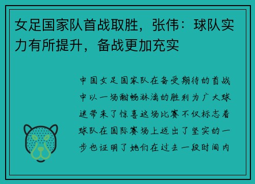 女足国家队首战取胜，张伟：球队实力有所提升，备战更加充实