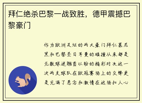 拜仁绝杀巴黎一战致胜，德甲震撼巴黎豪门