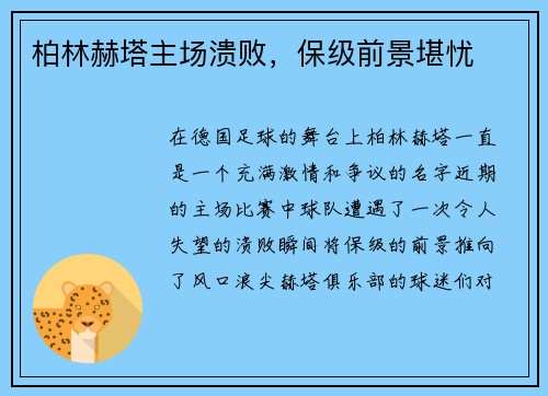 柏林赫塔主场溃败，保级前景堪忧