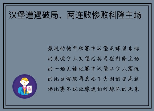 汉堡遭遇破局，两连败惨败科隆主场