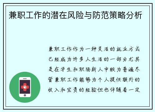兼职工作的潜在风险与防范策略分析
