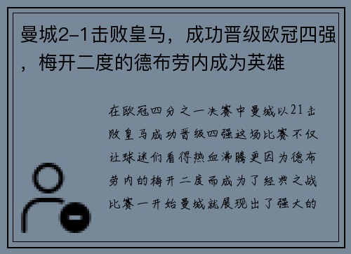 曼城2-1击败皇马，成功晋级欧冠四强，梅开二度的德布劳内成为英雄