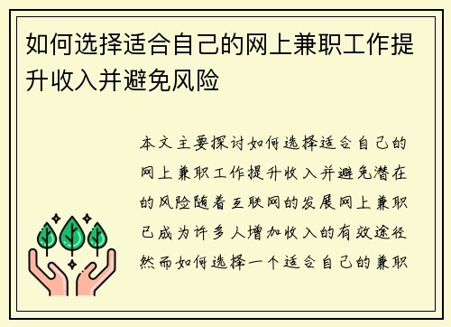 如何选择适合自己的网上兼职工作提升收入并避免风险