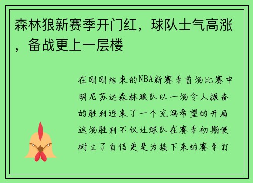 森林狼新赛季开门红，球队士气高涨，备战更上一层楼