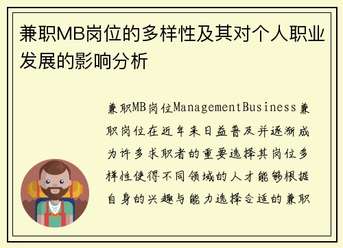 兼职MB岗位的多样性及其对个人职业发展的影响分析
