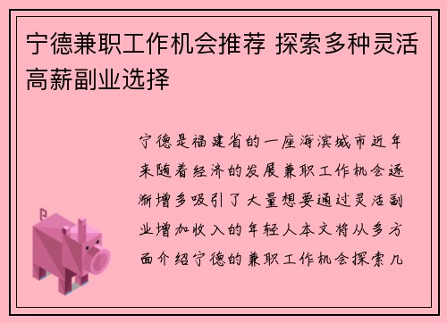 宁德兼职工作机会推荐 探索多种灵活高薪副业选择