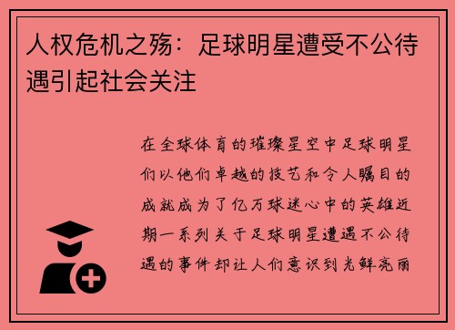人权危机之殇：足球明星遭受不公待遇引起社会关注