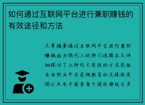 如何通过互联网平台进行兼职赚钱的有效途径和方法